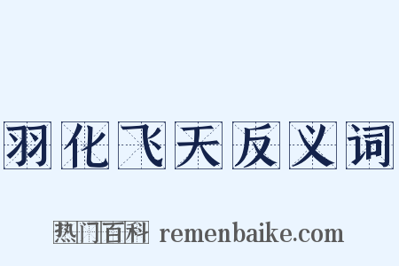 羽化飞天反义词是什么意思的图片